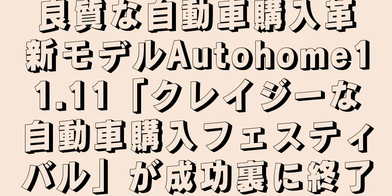 良質な自動車購入革新モデルAutohome11.11「クレイジーな自動車購入フェスティバル」が成功裏に終了