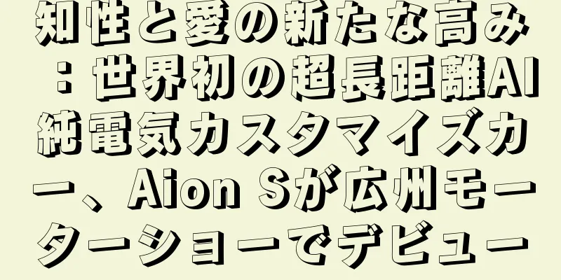知性と愛の新たな高み：世界初の超長距離AI純電気カスタマイズカー、Aion Sが広州モーターショーでデビュー
