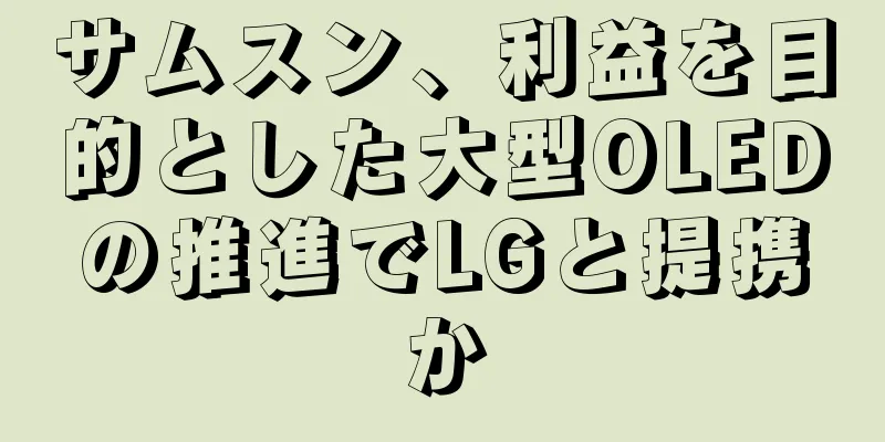 サムスン、利益を目的とした大型OLEDの推進でLGと提携か