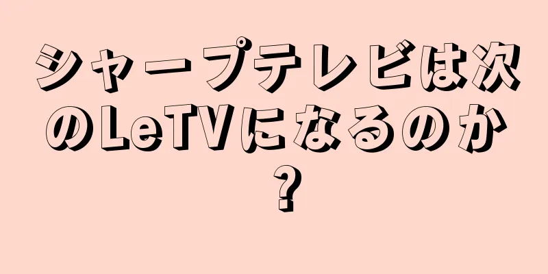 シャープテレビは次のLeTVになるのか？