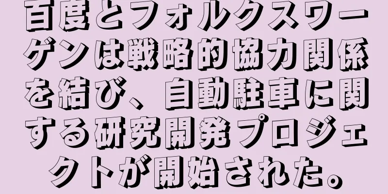 百度とフォルクスワーゲンは戦略的協力関係を結び、自動駐車に関する研究開発プロジェクトが開始された。