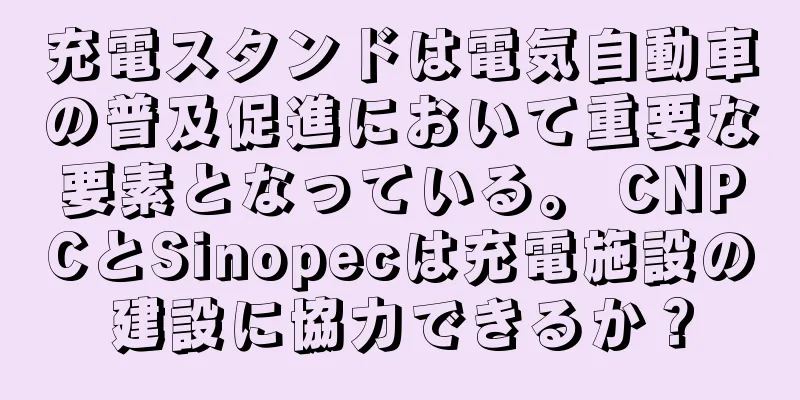 充電スタンドは電気自動車の普及促進において重要な要素となっている。 CNPCとSinopecは充電施設の建設に協力できるか？