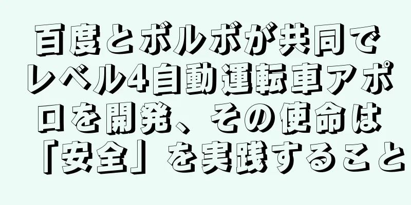 百度とボルボが共同でレベル4自動運転車アポロを開発、その使命は「安全」を実践すること