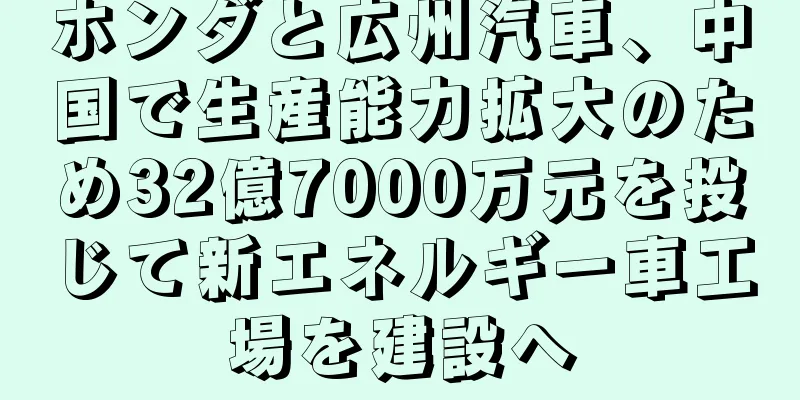 ホンダと広州汽車、中国で生産能力拡大のため32億7000万元を投じて新エネルギー車工場を建設へ