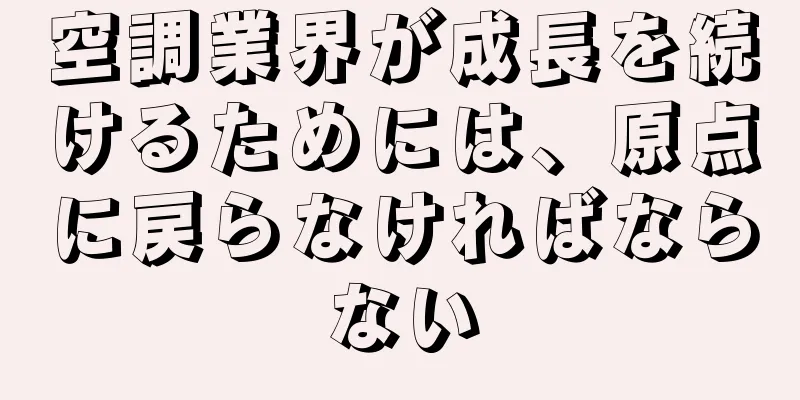 空調業界が成長を続けるためには、原点に戻らなければならない