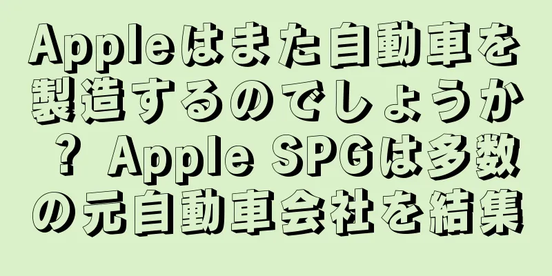Appleはまた自動車を製造するのでしょうか？ Apple SPGは多数の元自動車会社を結集