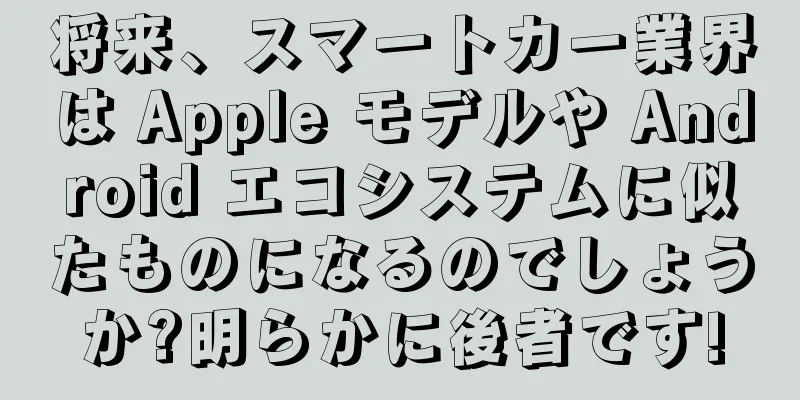 将来、スマートカー業界は Apple モデルや Android エコシステムに似たものになるのでしょうか?明らかに後者です!