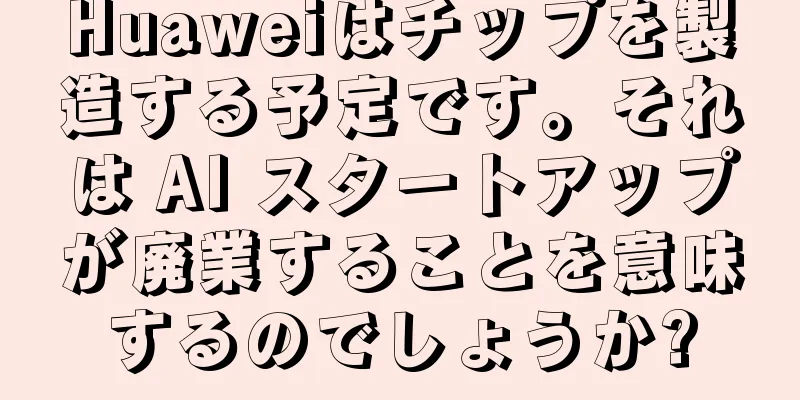 Huaweiはチップを製造する予定です。それは AI スタートアップが廃業することを意味するのでしょうか?
