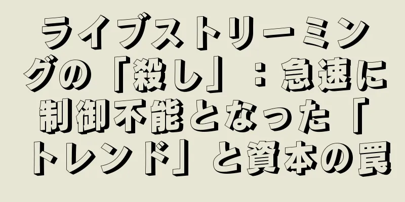 ライブストリーミングの「殺し」：急速に制御不能となった「トレンド」と資本の罠