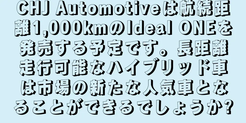 CHJ Automotiveは航続距離1,000kmのIdeal ONEを発売する予定です。長距離走行可能なハイブリッド車は市場の新たな人気車となることができるでしょうか?