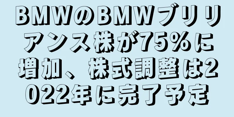 BMWのBMWブリリアンス株が75%に増加、株式調整は2022年に完了予定
