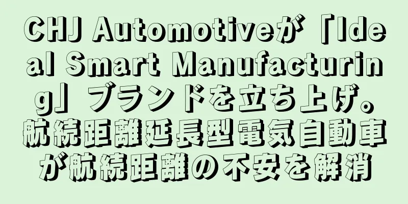 CHJ Automotiveが「Ideal Smart Manufacturing」ブランドを立ち上げ。航続距離延長型電気自動車が航続距離の不安を解消
