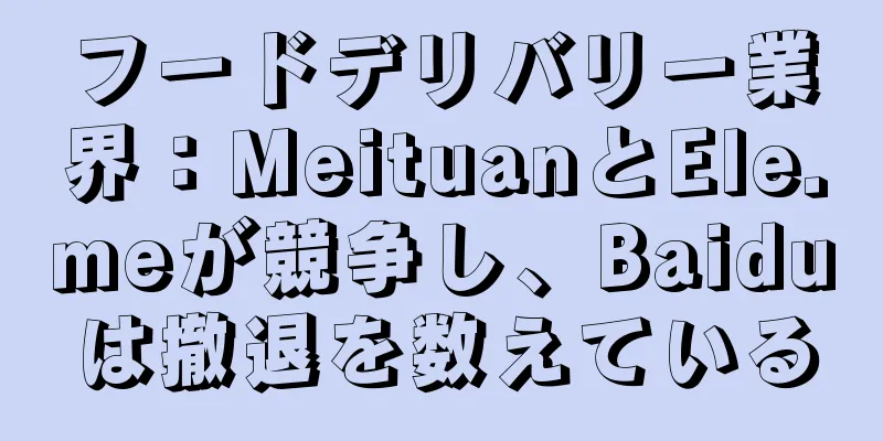 フードデリバリー業界：MeituanとEle.meが競争し、Baiduは撤退を数えている