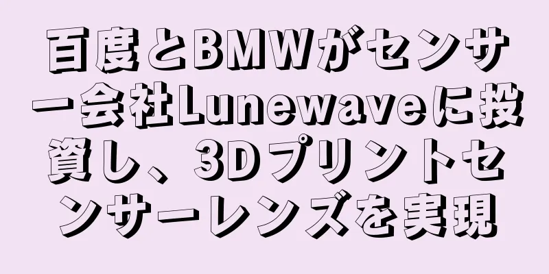 百度とBMWがセンサー会社Lunewaveに投資し、3Dプリントセンサーレンズを実現