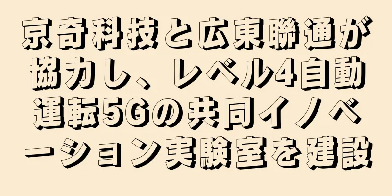 京奇科技と広東聯通が協力し、レベル4自動運転5Gの共同イノベーション実験室を建設