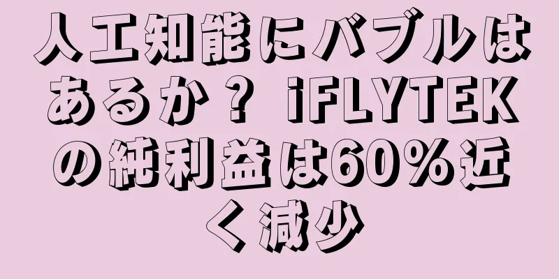 人工知能にバブルはあるか？ iFLYTEKの純利益は60%近く減少