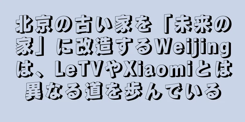北京の古い家を「未来の家」に改造するWeijingは、LeTVやXiaomiとは異なる道を歩んでいる