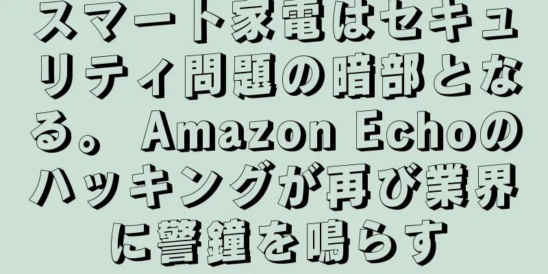 スマート家電はセキュリティ問題の暗部となる。 Amazon Echoのハッキングが再び業界に警鐘を鳴らす