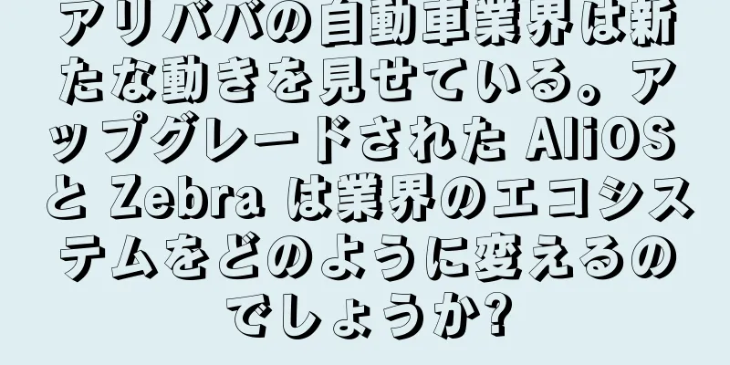 アリババの自動車業界は新たな動きを見せている。アップグレードされた AliOS と Zebra は業界のエコシステムをどのように変えるのでしょうか?