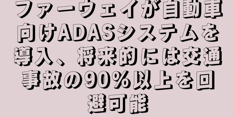 ファーウェイが自動車向けADASシステムを導入、将来的には交通事故の90%以上を回避可能