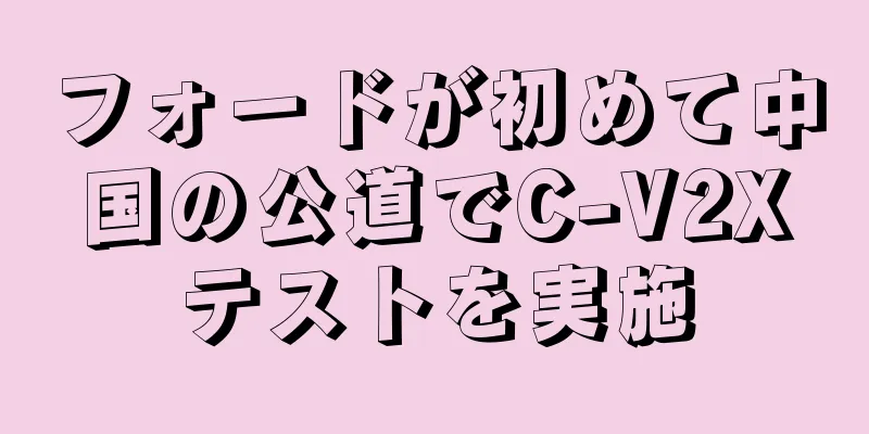 フォードが初めて中国の公道でC-V2Xテストを実施