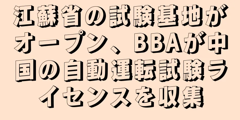 江蘇省の試験基地がオープン、BBAが中国の自動運転試験ライセンスを収集