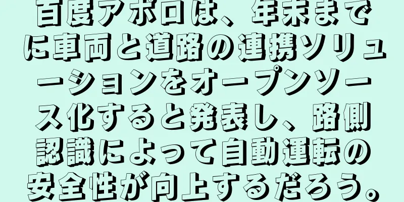 百度アポロは、年末までに車両と道路の連携ソリューションをオープンソース化すると発表し、路側認識によって自動運転の安全性が向上するだろう。