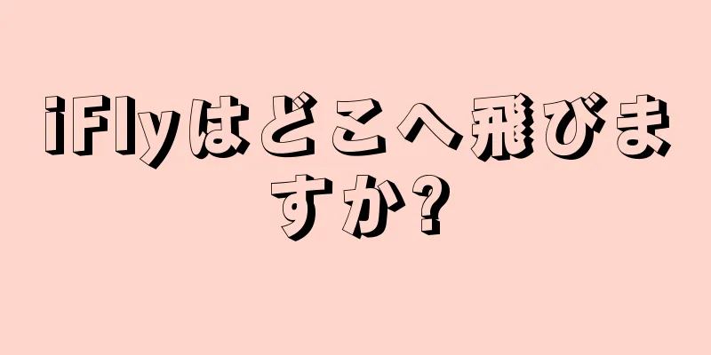 iFlyはどこへ飛びますか?