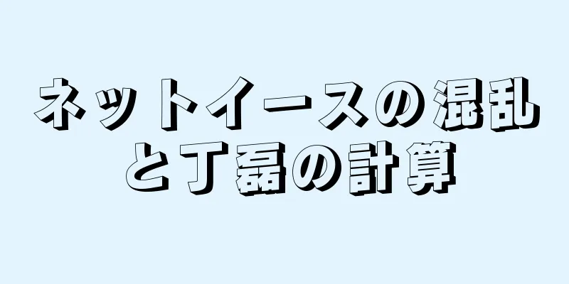 ネットイースの混乱と丁磊の計算