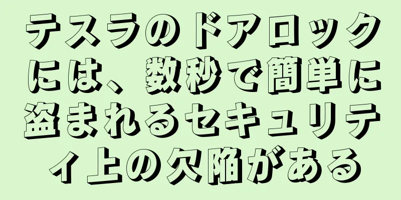 テスラのドアロックには、数秒で簡単に盗まれるセキュリティ上の欠陥がある