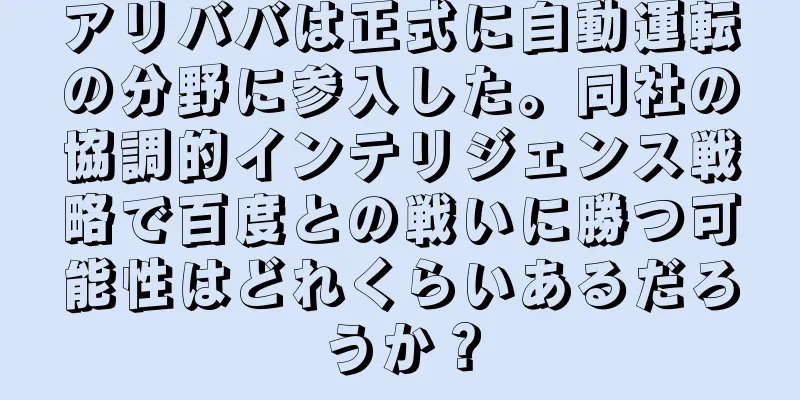 アリババは正式に自動運転の分野に参入した。同社の協調的インテリジェンス戦略で百度との戦いに勝つ可能性はどれくらいあるだろうか？