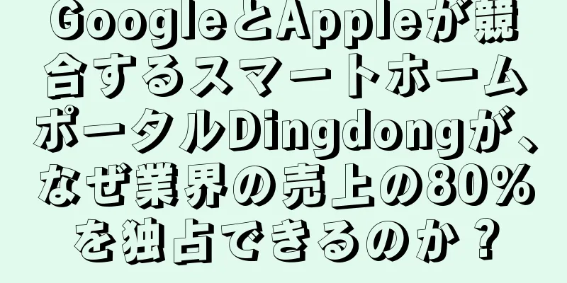GoogleとAppleが競合するスマートホームポータルDingdongが、なぜ業界の売上の80％を独占できるのか？