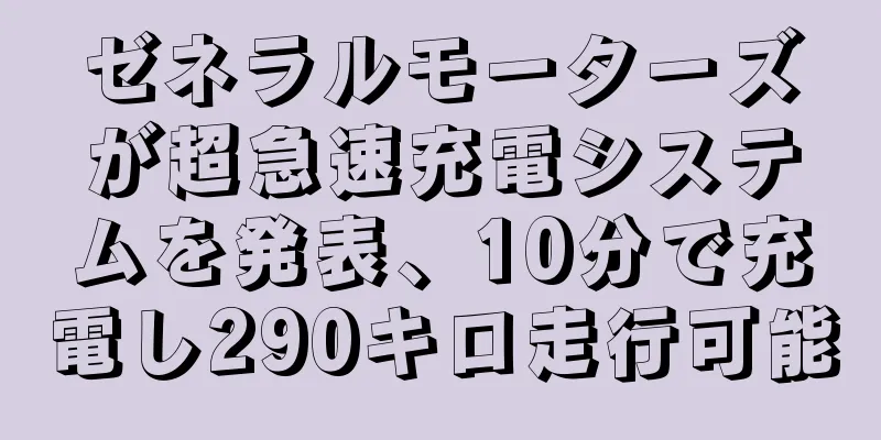 ゼネラルモーターズが超急速充電システムを発表、10分で充電し290キロ走行可能