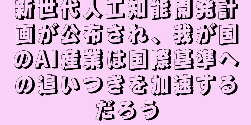 新世代人工知能開発計画が公布され、我が国のAI産業は国際基準への追いつきを加速するだろう