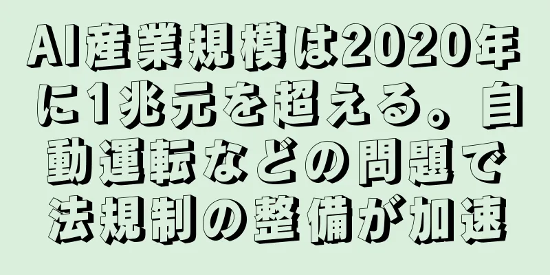 AI産業規模は2020年に1兆元を超える。自動運転などの問題で法規制の整備が加速