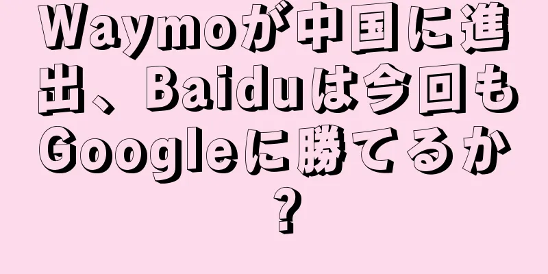 Waymoが中国に進出、Baiduは今回もGoogleに勝てるか？