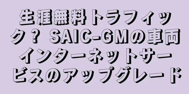 生涯無料トラフィック？ SAIC-GMの車両インターネットサービスのアップグレード