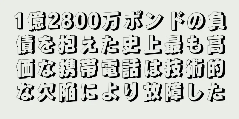 1億2800万ポンドの負債を抱えた史上最も高価な携帯電話は技術的な欠陥により故障した