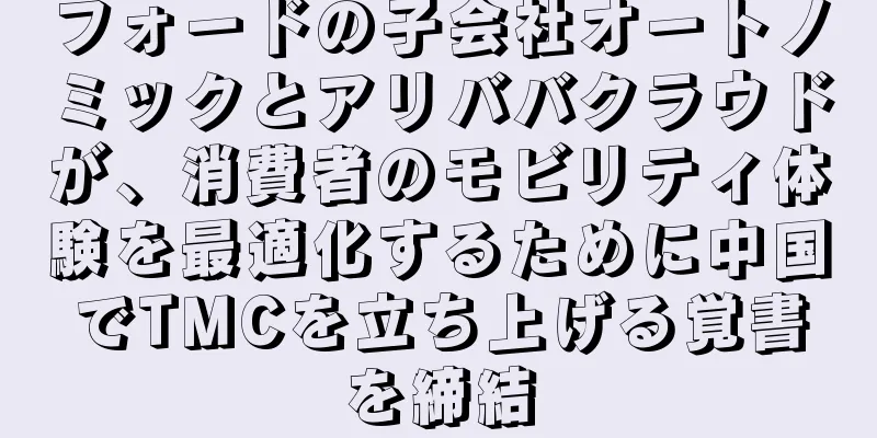 フォードの子会社オートノミックとアリババクラウドが、消費者のモビリティ体験を最適化するために中国でTMCを立ち上げる覚書を締結