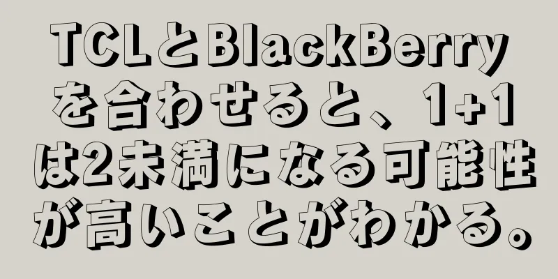 TCLとBlackBerryを合わせると、1+1は2未満になる可能性が高いことがわかる。