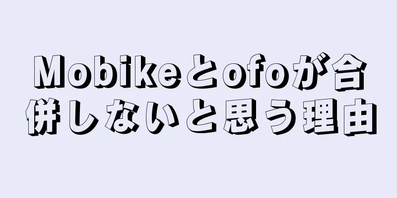 Mobikeとofoが合併しないと思う理由