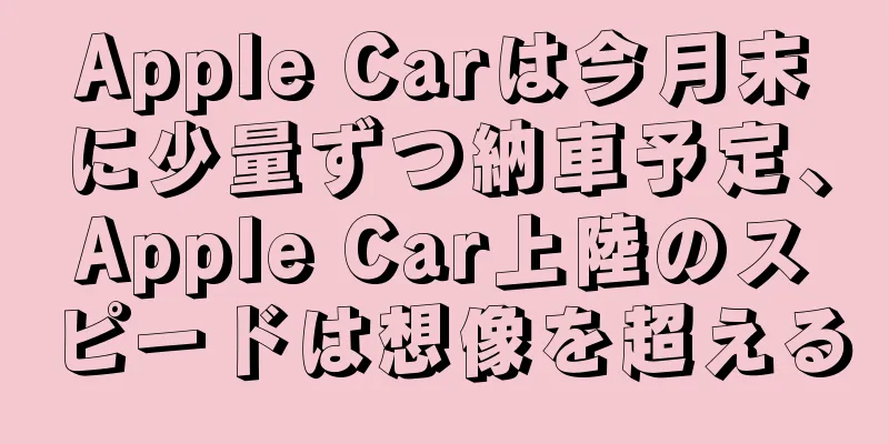 Apple Carは今月末に少量ずつ納車予定、Apple Car上陸のスピードは想像を超える