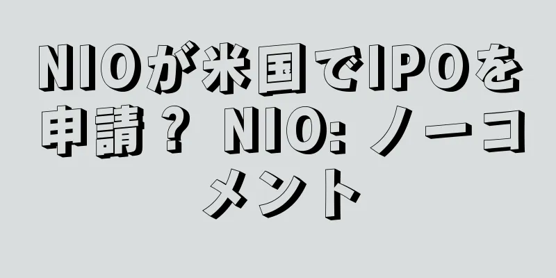 NIOが米国でIPOを申請？ NIO: ノーコメント