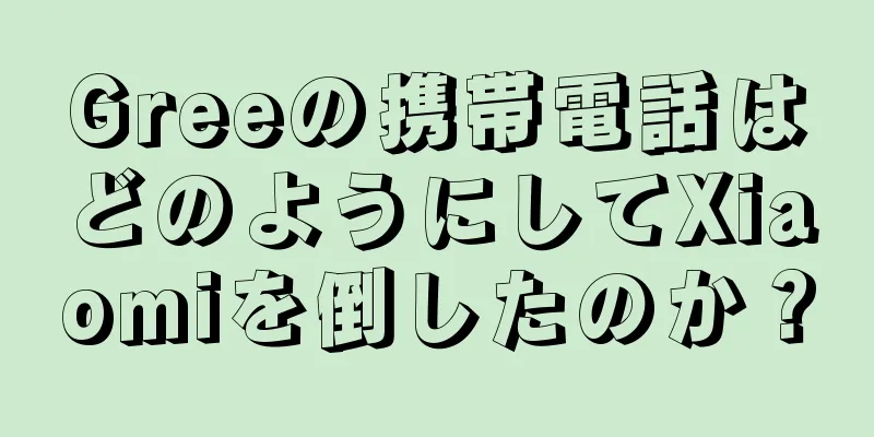 Greeの携帯電話はどのようにしてXiaomiを倒したのか？