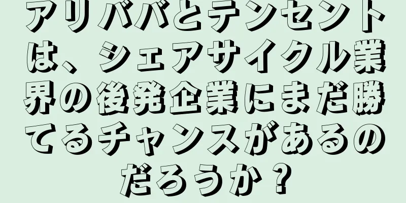 アリババとテンセントは、シェアサイクル業界の後発企業にまだ勝てるチャンスがあるのだろうか？