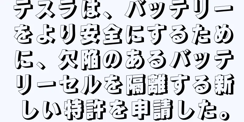 テスラは、バッテリーをより安全にするために、欠陥のあるバッテリーセルを隔離する新しい特許を申請した。