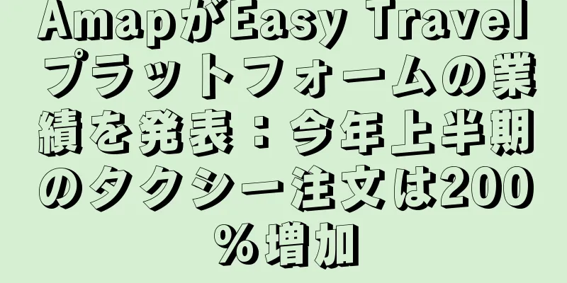 AmapがEasy Travelプラットフォームの業績を発表：今年上半期のタクシー注文は200%増加