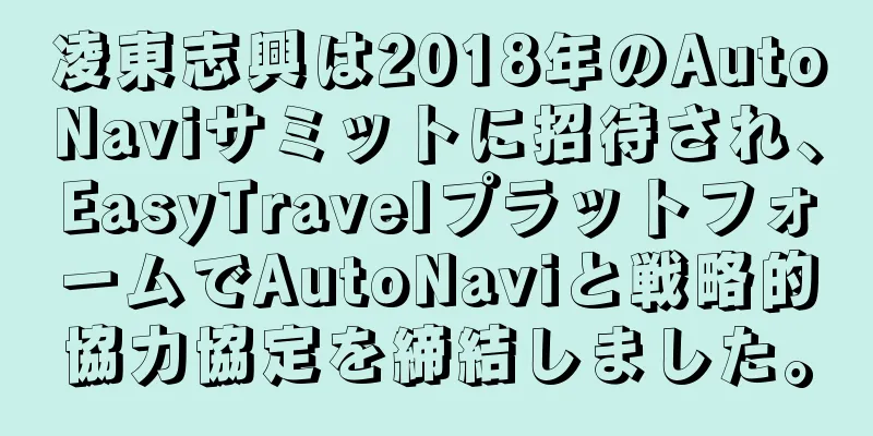 凌東志興は2018年のAutoNaviサミットに招待され、EasyTravelプラットフォームでAutoNaviと戦略的協力協定を締結しました。