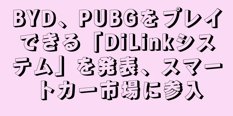 BYD、PUBGをプレイできる「DiLinkシステム」を発表、スマートカー市場に参入