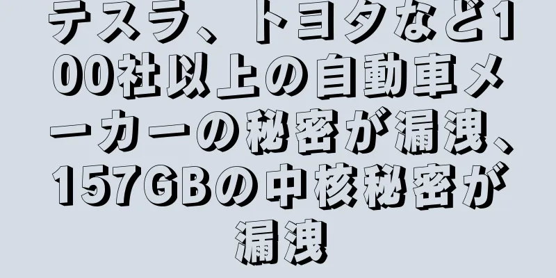 テスラ、トヨタなど100社以上の自動車メーカーの秘密が漏洩、157GBの中核秘密が漏洩
